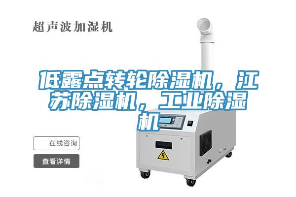 低露點轉輪小黄片软件免费下载，江蘇小黄片软件免费下载，工業小黄片软件免费下载