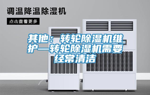 其他：轉輪小黄片软件免费下载維護—轉輪小黄片软件免费下载需要經常清潔