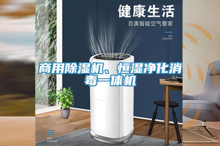 商用小黄片软件免费下载、恒濕淨化消毒一體機