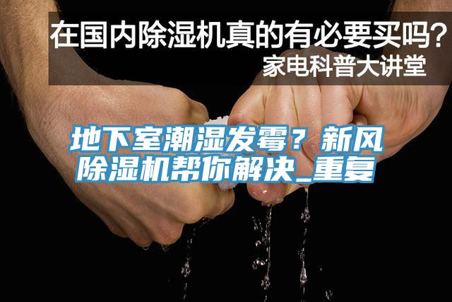 地下室潮濕發黴？新風小黄片软件免费下载幫你解決_重複