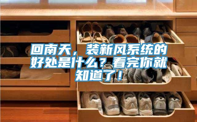 回南天，裝新風係統的好處是什麽？看完你就知道了！