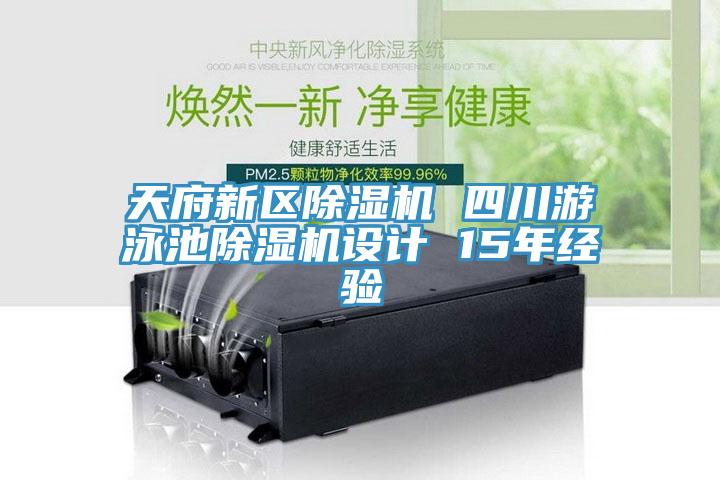 天府新區小黄片软件免费下载 四川遊泳池小黄片软件免费下载設計 15年經驗