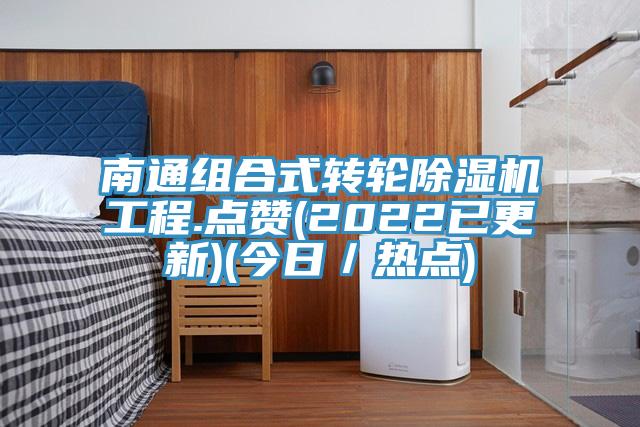 南通組合式轉輪小黄片软件免费下载工程.點讚(2022已更新)(今日／熱點)