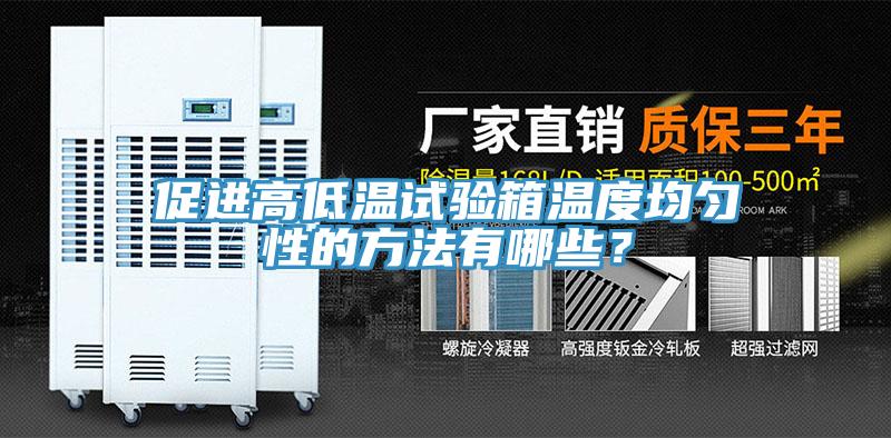 促進高低溫試驗箱溫度均勻性的方法有哪些？