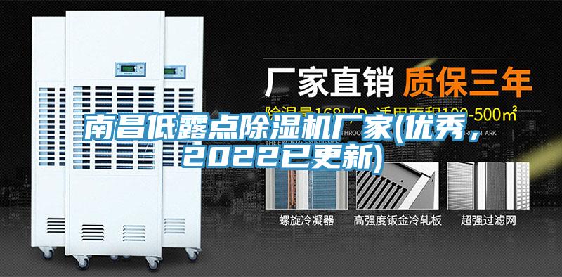 南昌低露點小黄片软件免费下载廠家(優秀，2022已更新)