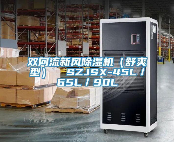 雙向流新風小黄片软件免费下载（舒爽型）  SZJSX-45L／65L／90L