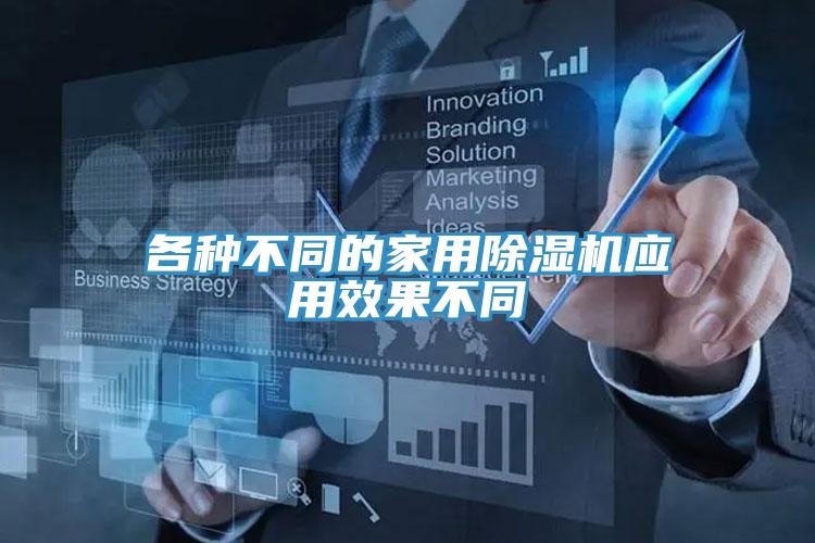 各種不同的家用小黄片软件免费下载應用效果不同
