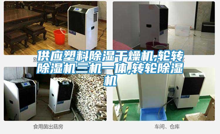 供應塑料除濕幹燥機,輪轉小黄片软件免费下载三機一體,轉輪小黄片软件免费下载