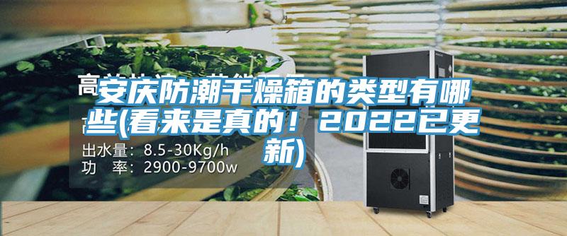 安慶防潮幹燥箱的類型有哪些(看來是真的！2022已更新)