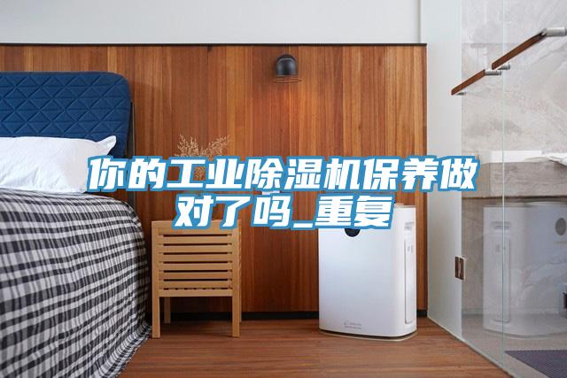 你的工業小黄片软件免费下载保養做對了嗎_重複