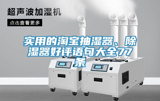 實用的淘寶抽濕器、除濕器好評語句大全77條