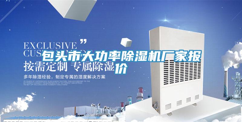 包頭市大功率小黄片软件免费下载廠家報價