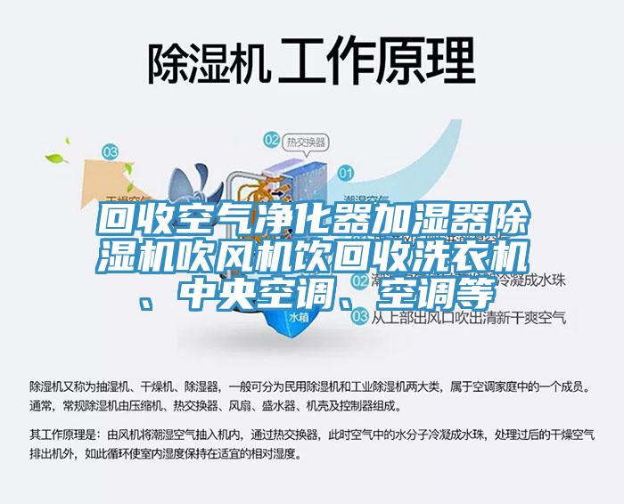 回收空氣淨化器加濕器小黄片软件免费下载吹風機飲回收洗衣機、中央空調、空調等