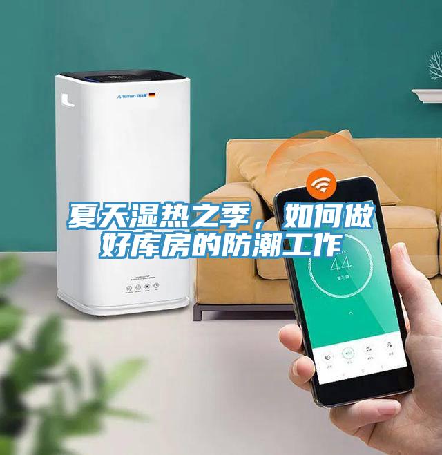 夏天濕熱之季，如何做好庫房的防潮工作