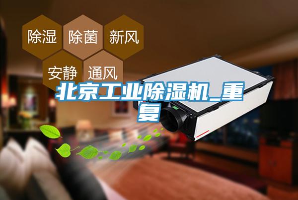 北京工業小黄片软件免费下载_重複