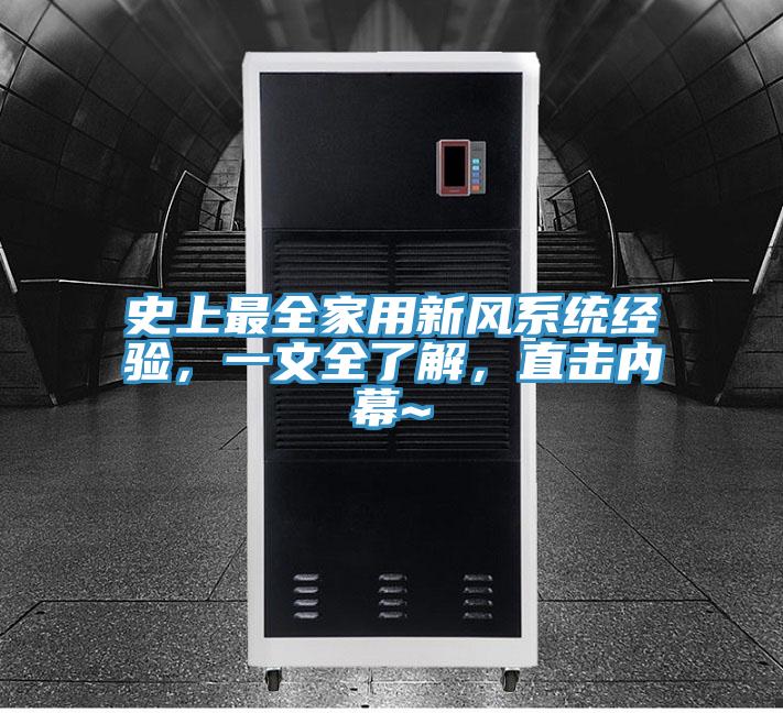 史上最全家用新風係統經驗，一文全了解，直擊內幕~