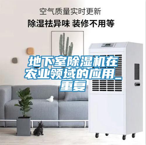 地下室小黄片软件免费下载在農業領域的應用_重複