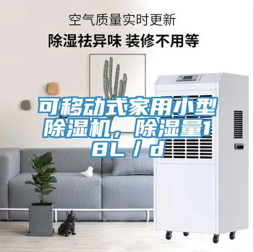 可移動式家用小型小黄片软件免费下载，除濕量18L／d