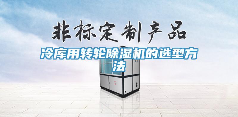 冷庫用轉輪小黄片软件免费下载的選型方法