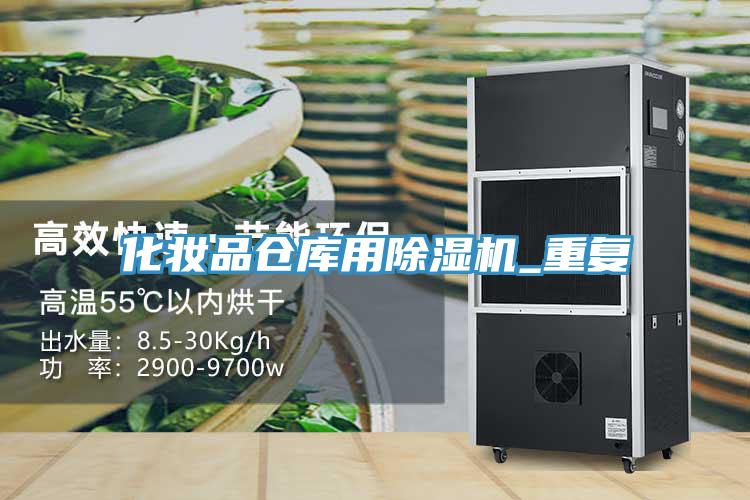 化妝品倉庫用小黄片软件免费下载_重複