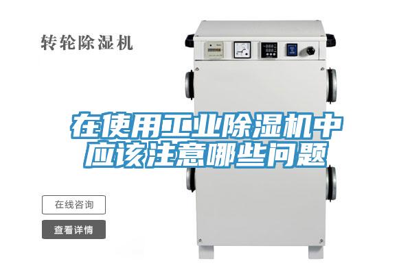 在使用工業小黄片软件免费下载中應該注意哪些問題
