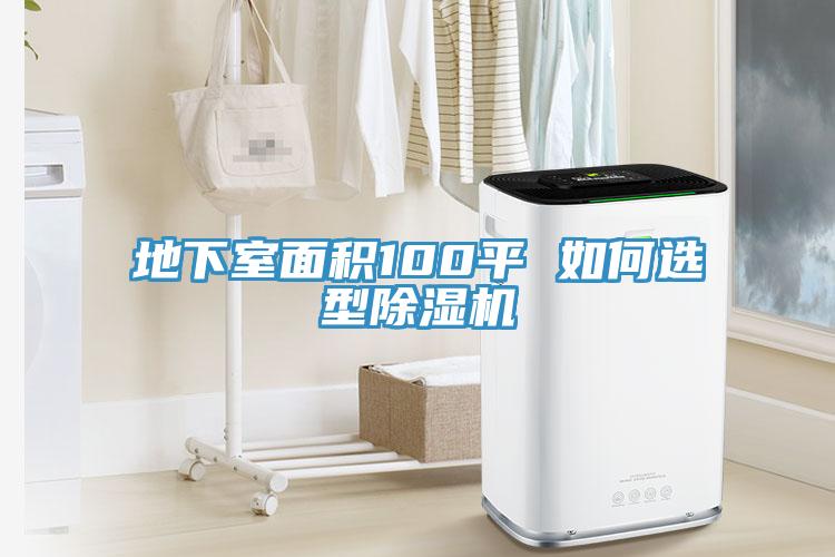 地下室麵積100平 如何選型小黄片软件免费下载