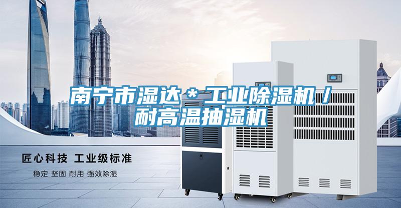 南寧市濕達＊工業小黄片软件免费下载／耐高溫抽濕機