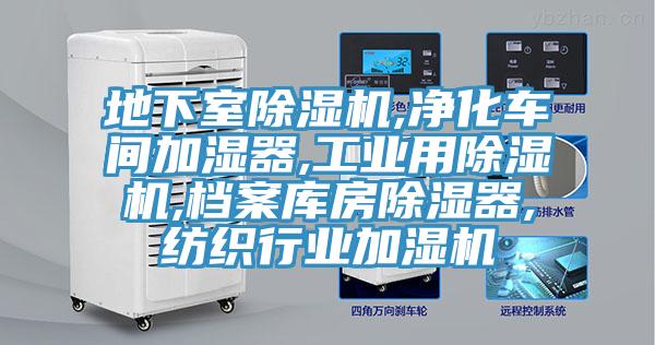 地下室小黄片软件免费下载,淨化車間加濕器,工業用小黄片软件免费下载,檔案庫房除濕器,紡織行業加濕機