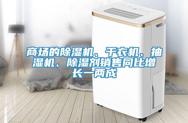 商場的小黄片软件免费下载、幹衣機、抽濕機、除濕劑銷售同比增長一兩成
