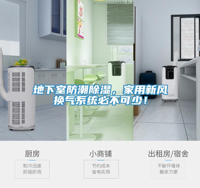 地下室防潮除濕，家用新風換氣係統必不可少！