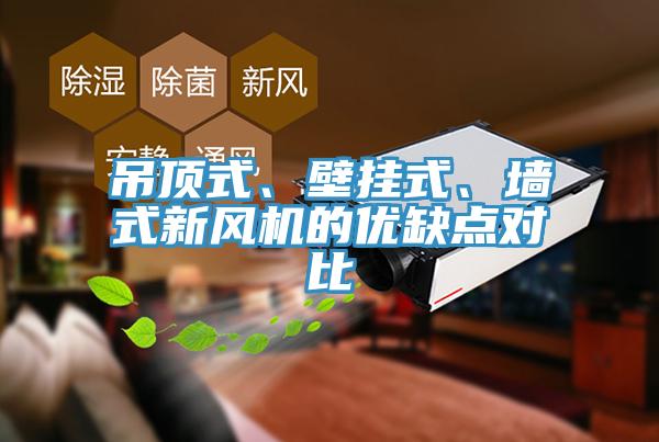 吊頂式、壁掛式、牆式新風機的優缺點對比