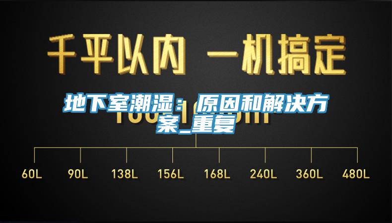 地下室潮濕：原因和解決方案_重複
