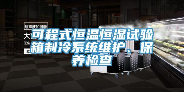 可程式恒溫恒濕試驗箱製冷係統維護、保養檢查