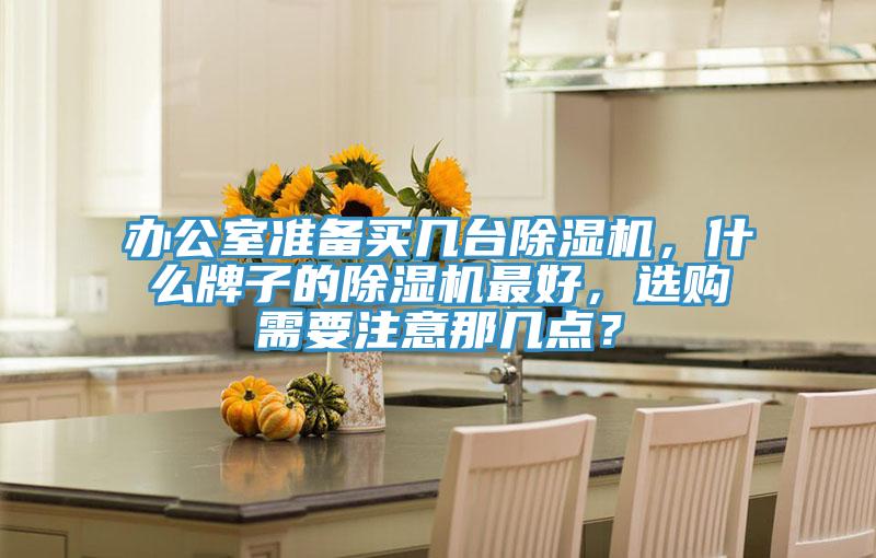 辦公室準備買幾台小黄片软件免费下载，什麽牌子的小黄片软件免费下载最好，選購需要注意那幾點？