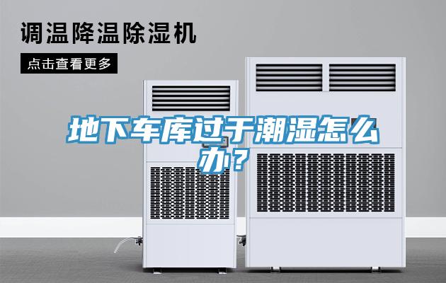 地下車庫過於潮濕怎麽辦？