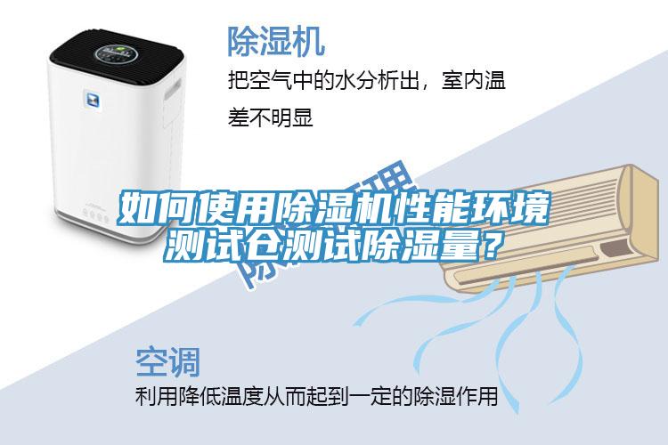 如何使用小黄片软件免费下载性能環境測試倉測試除濕量？