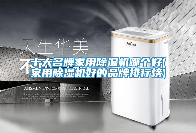 十大名牌家用小黄片软件免费下载哪個好(家用小黄片软件免费下载好的品牌排行榜)