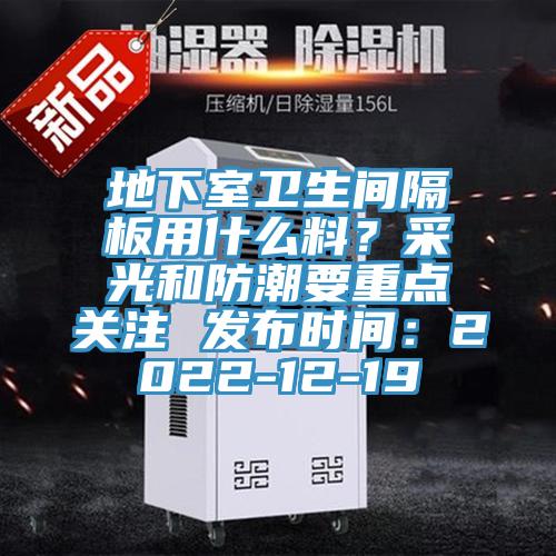 地下室衛生間隔板用什麽料？采光和防潮要重點關注 發布時間：2022-12-19