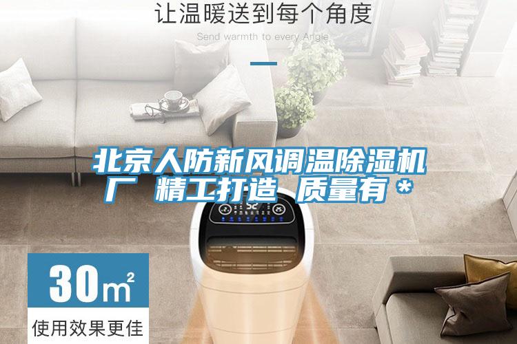 北京人防新風調溫小黄片软件免费下载廠 精工打造 質量有＊