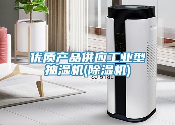 優質產品供應工業型抽濕機(小黄片软件免费下载)