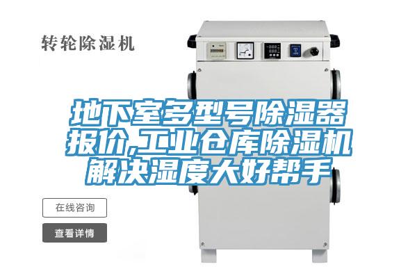 地下室多型號除濕器報價,工業倉庫小黄片软件免费下载解決濕度大好幫手