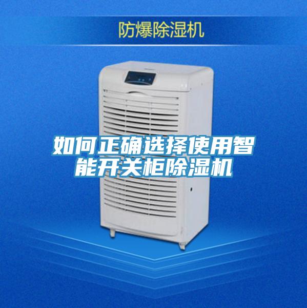 如何正確選擇使用智能開關櫃小黄片软件免费下载