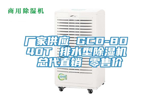 廠家供應 GCD-8040T 排水型小黄片软件免费下载 總代直銷 零售價