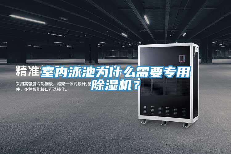 室內泳池為什麽需要專用小黄片软件免费下载？