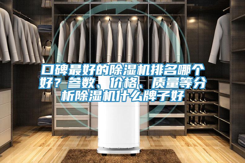 口碑最好的小黄片软件免费下载排名哪個好？參數、價格、質量等分析小黄片软件免费下载什麽牌子好