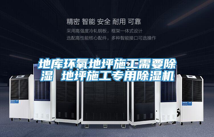 地庫環氧地坪施工需要除濕 地坪施工專用小黄片软件免费下载