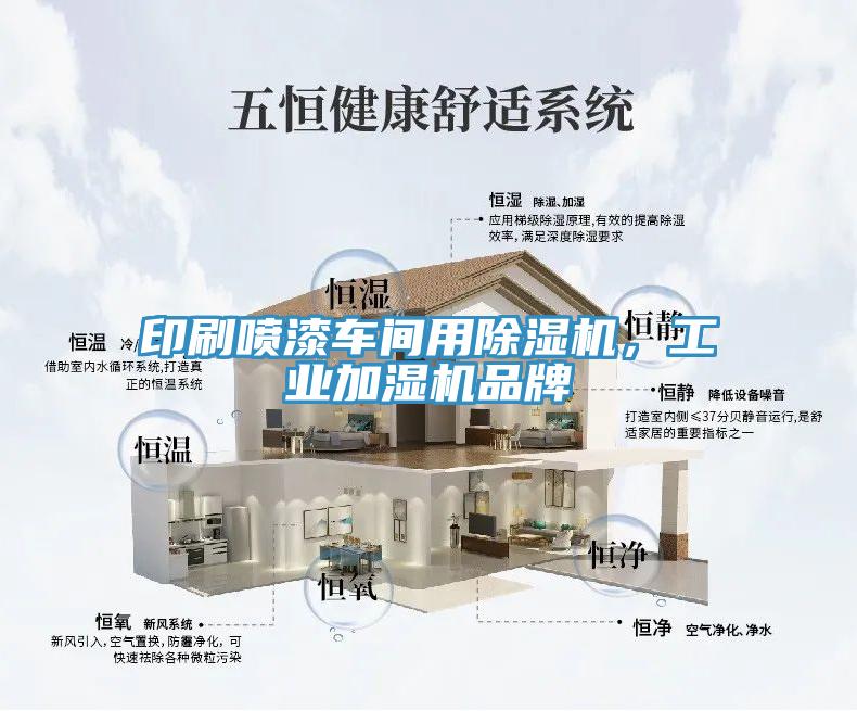 印刷噴漆車間用小黄片软件免费下载，工業加濕機品牌