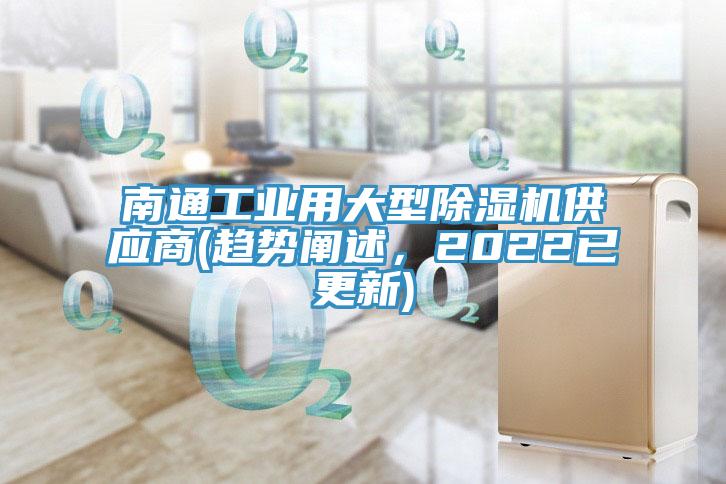 南通工業用大型小黄片软件免费下载供應商(趨勢闡述，2022已更新)