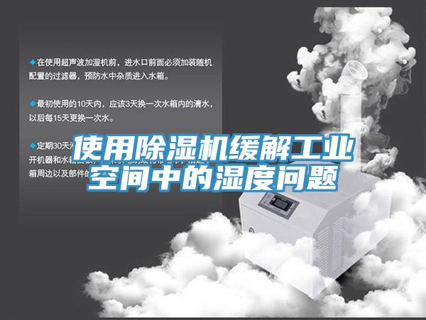 使用小黄片软件免费下载緩解工業空間中的濕度問題