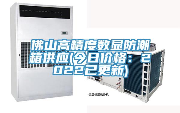 佛山高精度數顯防潮箱供應(今日價格：2022已更新)
